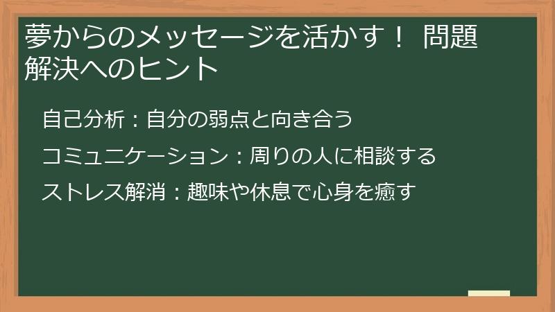 夢からのメッセージを活かす！ 問題解決へのヒント