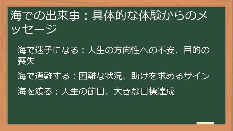 海での出来事：具体的な体験からのメッセージ