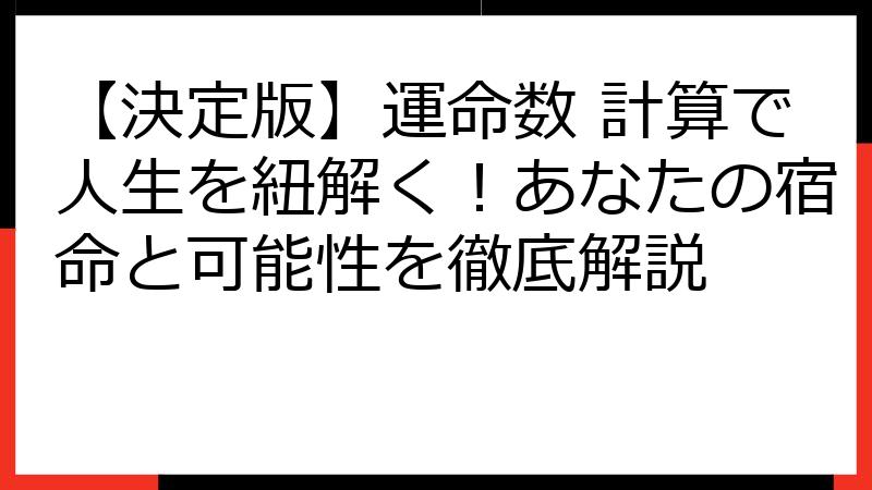 【決定版】運命数 計算で人生を紐解く！あなたの宿命と可能性を徹底解説