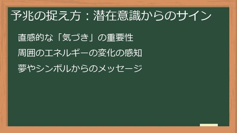 予兆の捉え方：潜在意識からのサイン