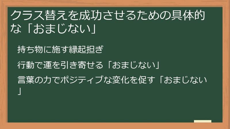 クラス替えを成功させるための具体的な「おまじない」