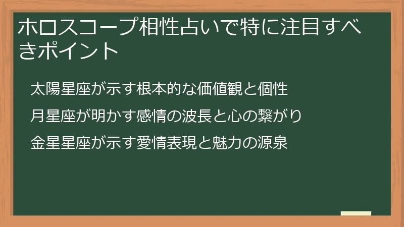 ホロスコープ相性占いで特に注目すべきポイント