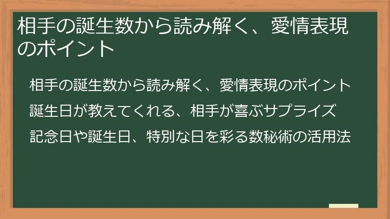 相手の誕生数から読み解く、愛情表現のポイント