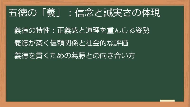 五徳の「義」：信念と誠実さの体現