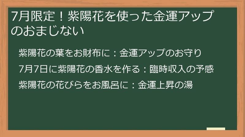 7月限定！紫陽花を使った金運アップのおまじない