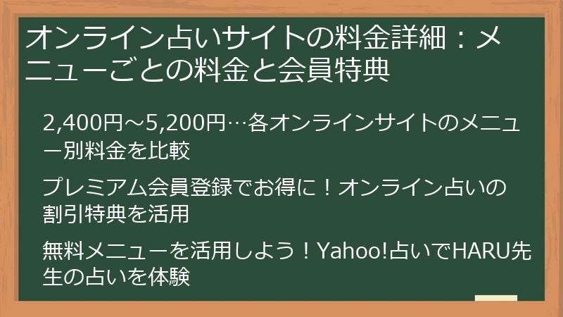 オンライン占いサイトの料金詳細：メニューごとの料金と会員特典