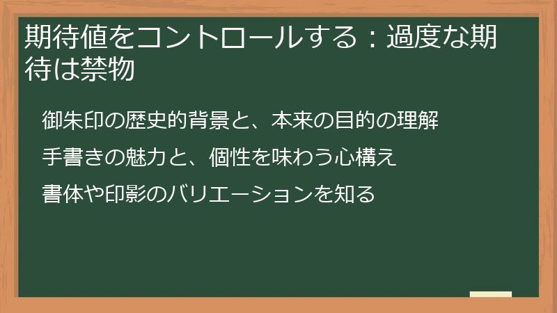 期待値をコントロールする：過度な期待は禁物