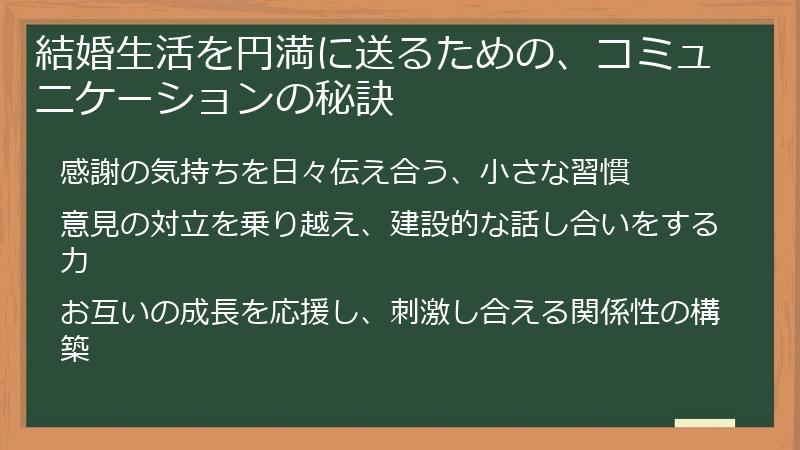 結婚生活を円満に送るための、コミュニケーションの秘訣
