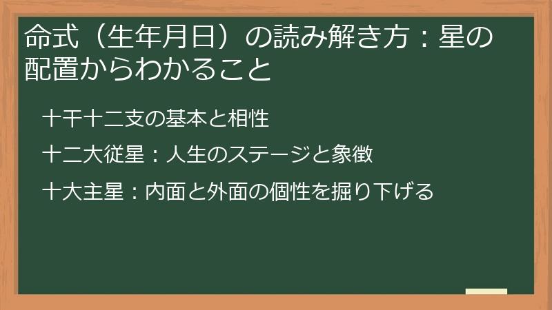 命式（生年月日）の読み解き方：星の配置からわかること
