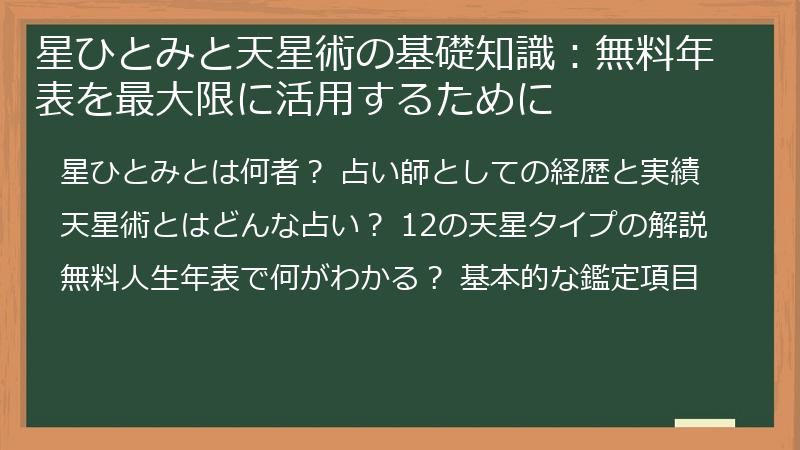 星ひとみと天星術の基礎知識：無料年表を最大限に活用するために