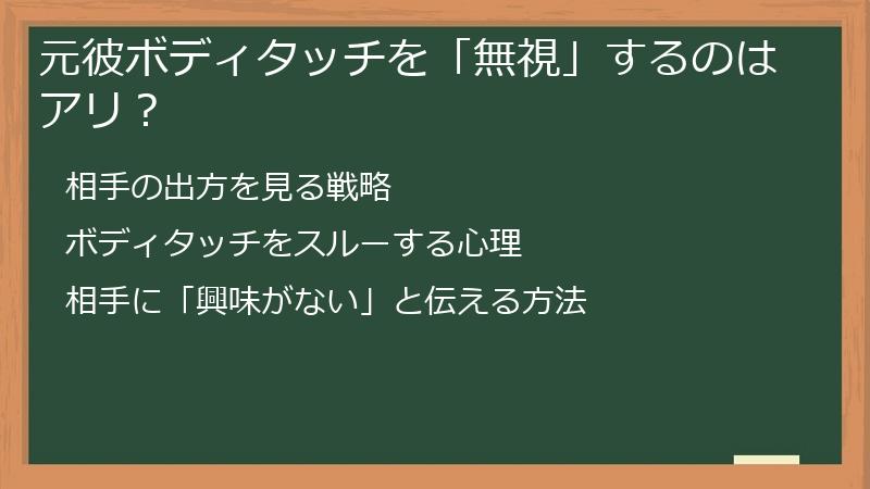 元彼ボディタッチを「無視」するのはアリ？