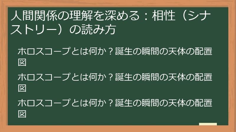 人間関係の理解を深める：相性（シナストリー）の読み方