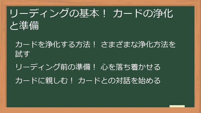 リーディングの基本！ カードの浄化と準備