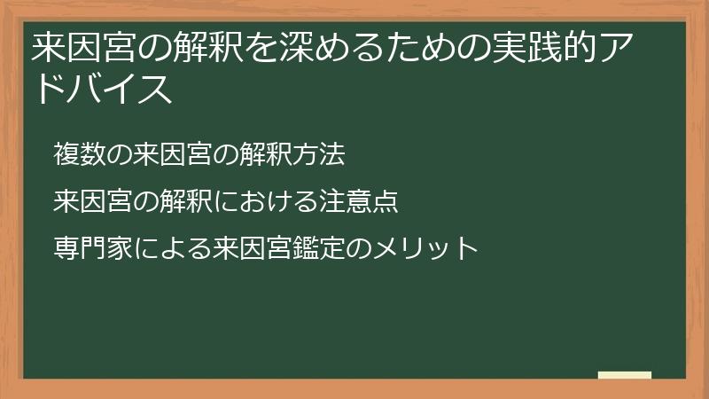 来因宮の解釈を深めるための実践的アドバイス