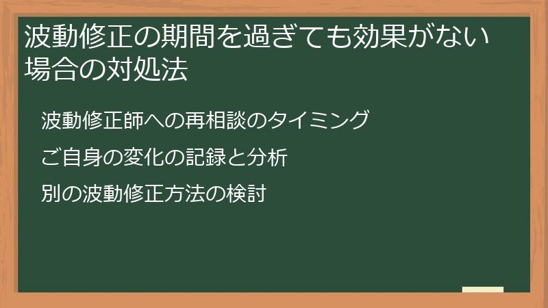 波動修正の期間を過ぎても効果がない場合の対処法