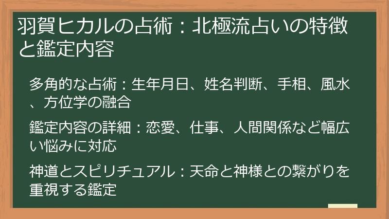 羽賀ヒカルの占術：北極流占いの特徴と鑑定内容
