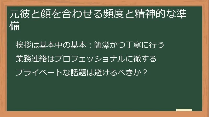 元彼と顔を合わせる頻度と精神的な準備
