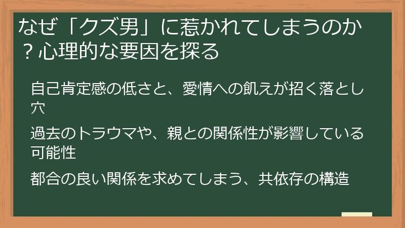 なぜ「クズ男」に惹かれてしまうのか？心理的な要因を探る