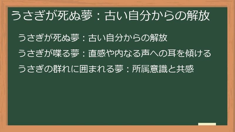 うさぎが死ぬ夢:古い自分からの解放