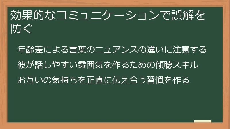 効果的なコミュニケーションで誤解を防ぐ