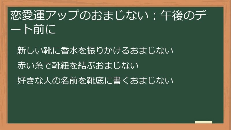 恋愛運アップのおまじない：午後のデート前に