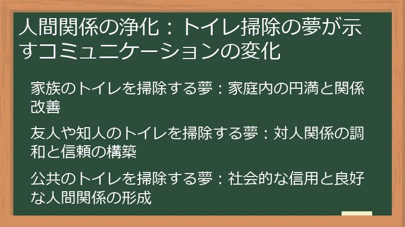 人間関係の浄化：トイレ掃除の夢が示すコミュニケーションの変化