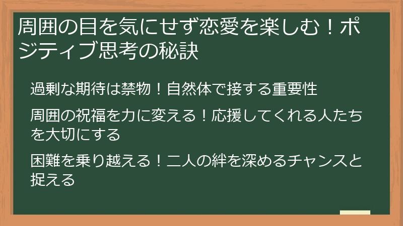 周囲の目を気にせず恋愛を楽しむ！ポジティブ思考の秘訣