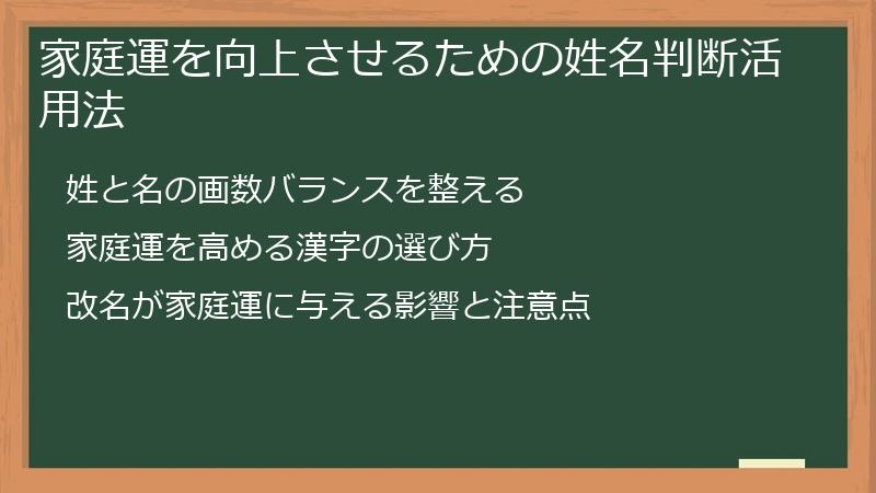 家庭運を向上させるための姓名判断活用法