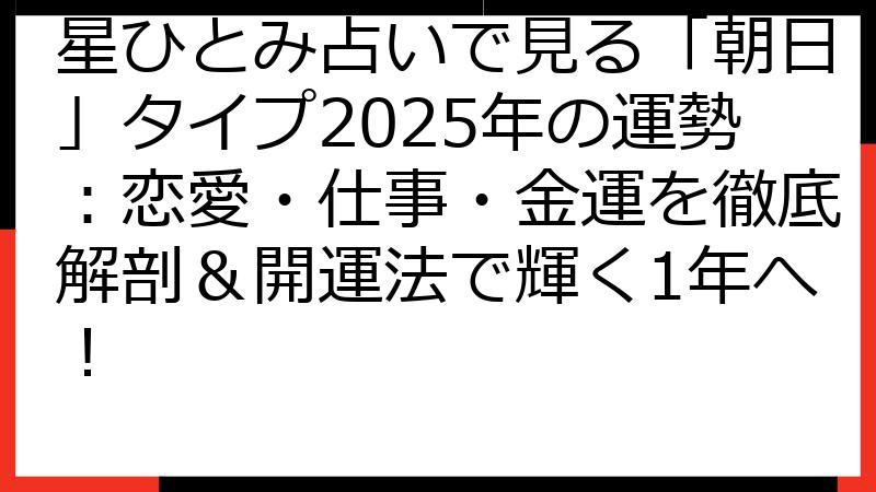 星ひとみ占いで見る「朝日」タイプ2025年の運勢：恋愛・仕事・金運を徹底解剖＆開運法で輝く1年へ！