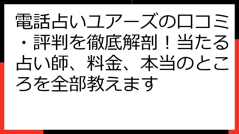 電話占いユアーズの口コミ・評判を徹底解剖！当たる占い師、料金、本当のところを全部教えます