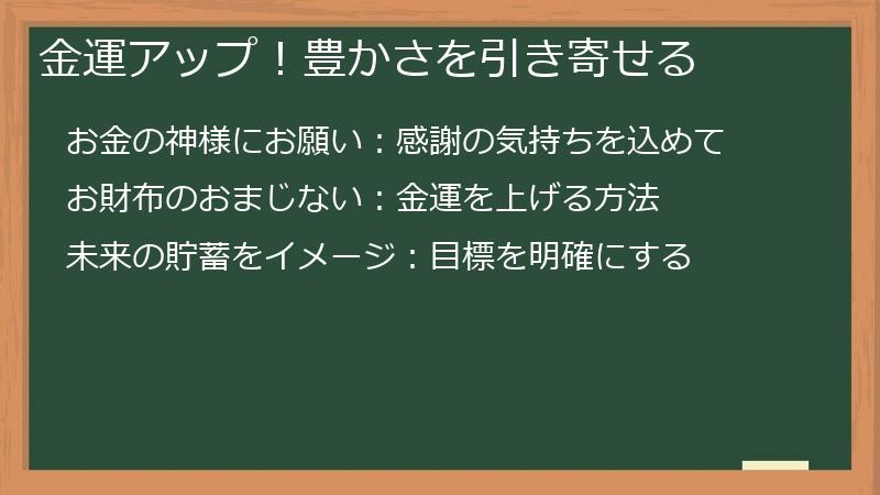 金運アップ！豊かさを引き寄せる