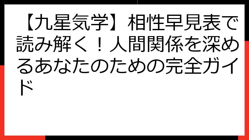 【九星気学】相性早見表で読み解く！人間関係を深めるあなたのための完全ガイド