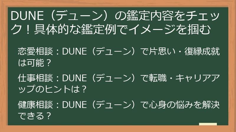 DUNE（デューン）の鑑定内容をチェック！具体的な鑑定例でイメージを掴む