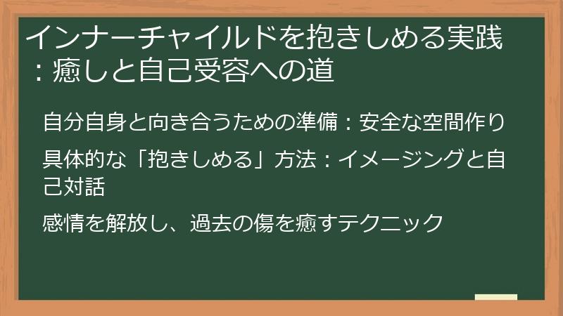 インナーチャイルドを抱きしめる実践：癒しと自己受容への道