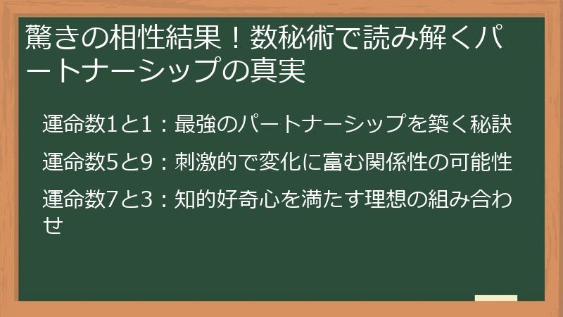 驚きの相性結果！数秘術で読み解くパートナーシップの真実