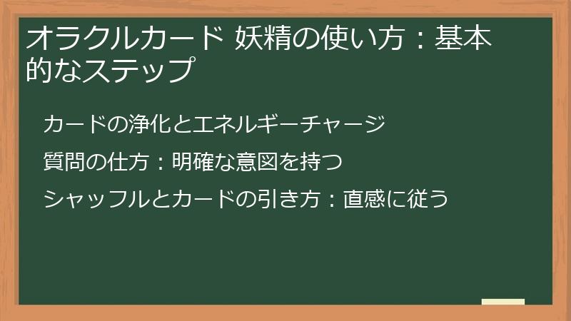 オラクルカード 妖精の使い方：基本的なステップ