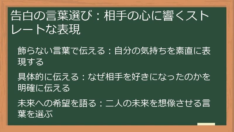 告白の言葉選び：相手の心に響くストレートな表現