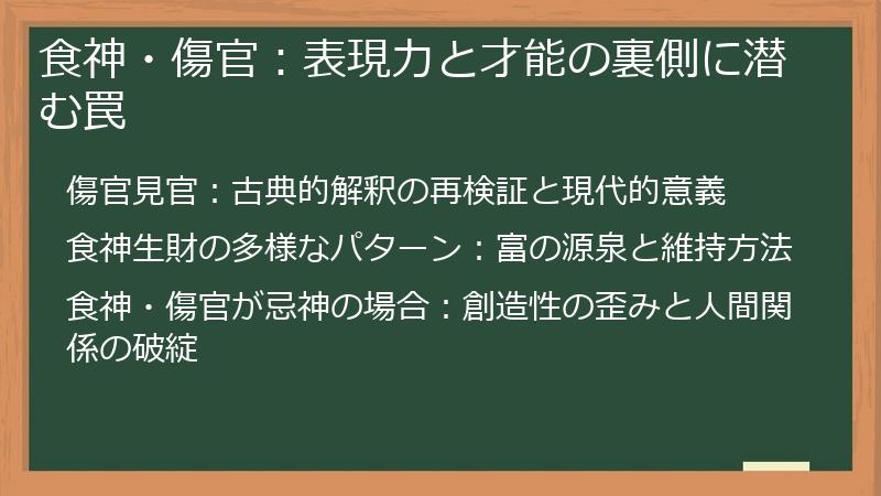 食神・傷官：表現力と才能の裏側に潜む罠