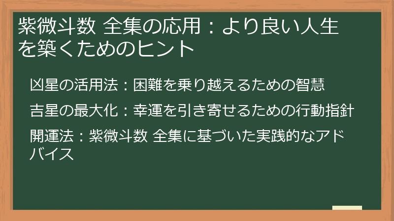 紫微斗数 全集の応用：より良い人生を築くためのヒント