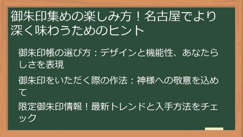 御朱印集めの楽しみ方！名古屋でより深く味わうためのヒント