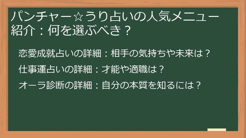 パンチャー☆うり占いの人気メニュー紹介：何を選ぶべき？