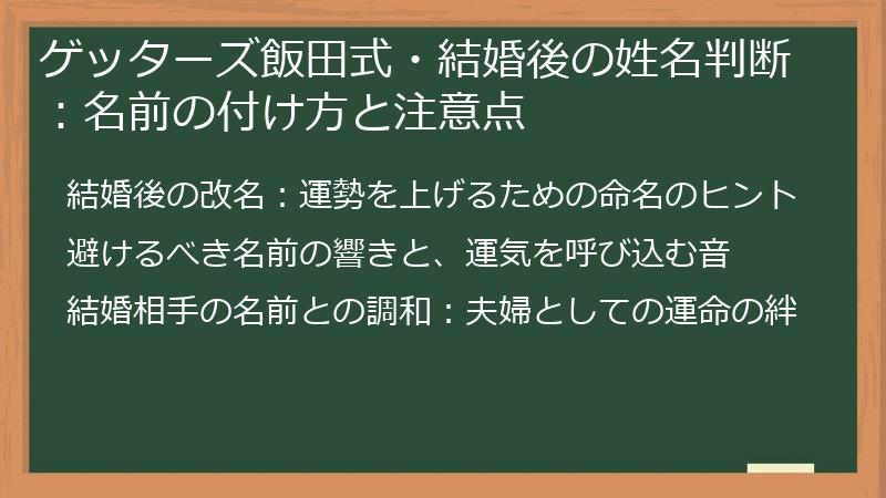 ゲッターズ飯田式・結婚後の姓名判断：名前の付け方と注意点