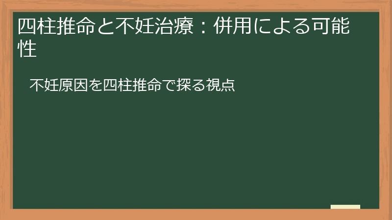 四柱推命と不妊治療：併用による可能性