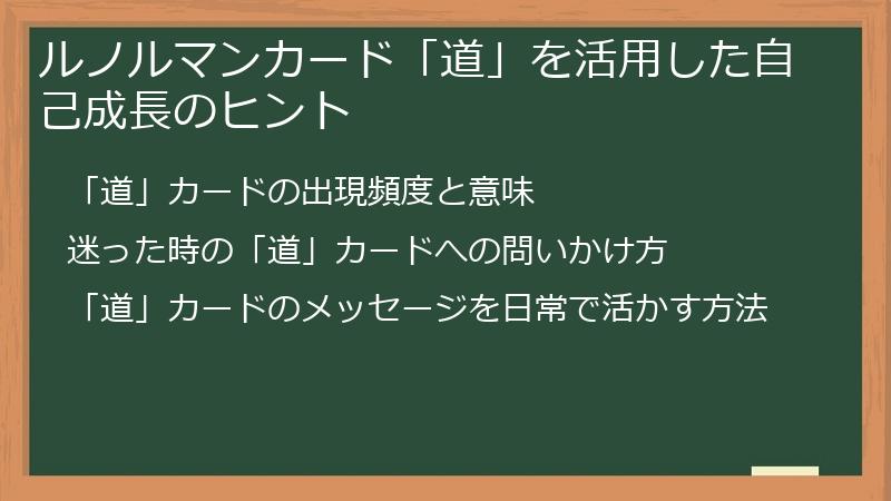ルノルマンカード「道」を活用した自己成長のヒント