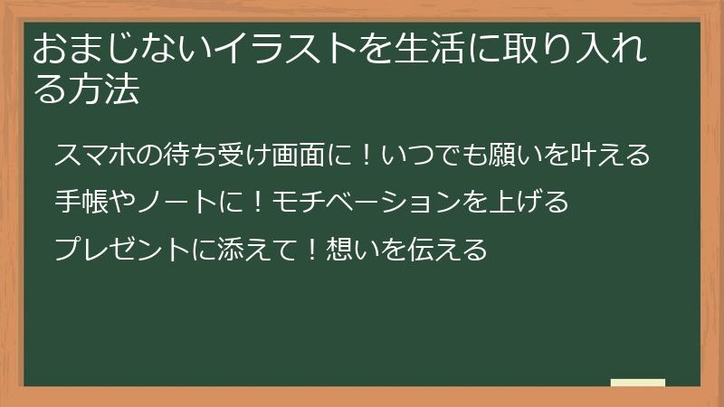 おまじないイラストを生活に取り入れる方法