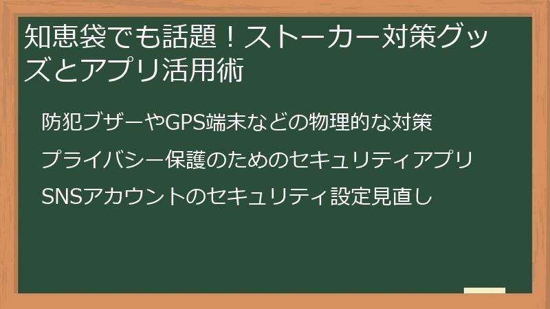 知恵袋でも話題！ストーカー対策グッズとアプリ活用術