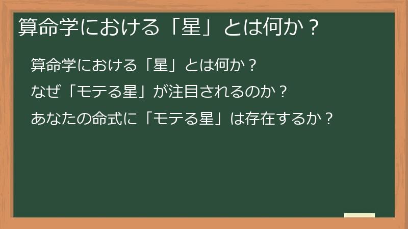 算命学における「星」とは何か？