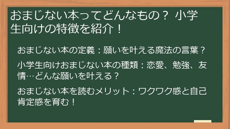 おまじない本ってどんなもの？ 小学生向けの特徴を紹介！