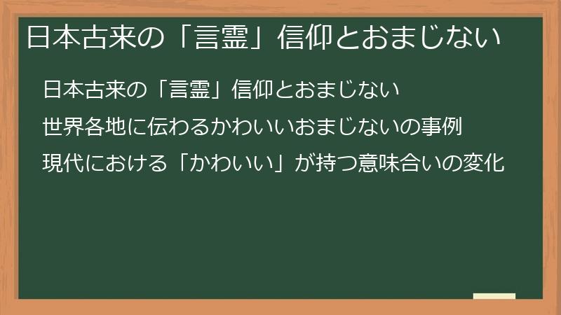 日本古来の「言霊」信仰とおまじない
