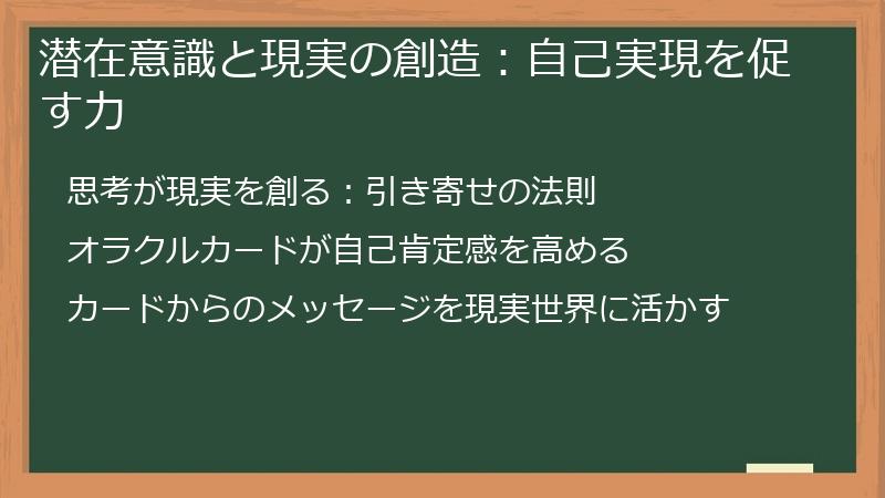 潜在意識と現実の創造：自己実現を促す力